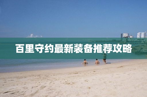 百里守約最新裝備推薦攻略