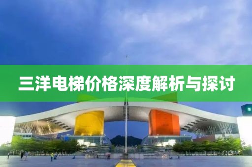 三洋電梯價(jià)格深度解析與探討