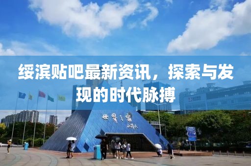 綏濱貼吧最新資訊，探索與發(fā)現(xiàn)的時(shí)代脈搏