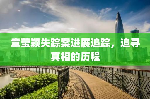 章瑩穎失蹤案進(jìn)展追蹤，追尋真相的歷程