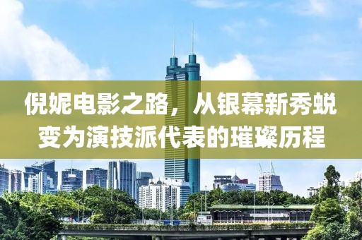 倪妮電影之路，從銀幕新秀蛻變?yōu)檠菁寂纱淼蔫矚v程