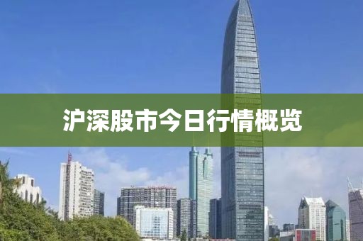 滬深股市今日行情概覽