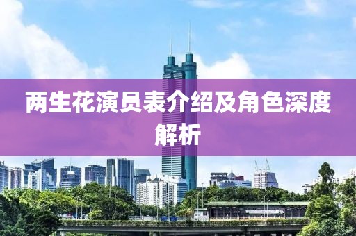 兩生花演員表介紹及角色深度解析