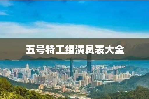 五號特工組演員表大全
