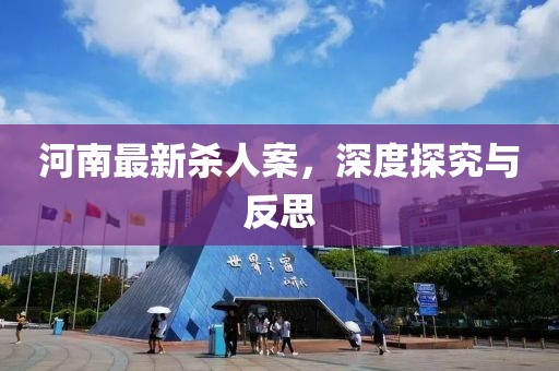 河南最新殺人案，深度探究與反思
