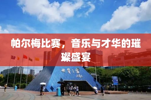 帕爾梅比賽，音樂與才華的璀璨盛宴