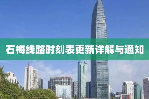 石梅線路時刻表更新詳解與通知