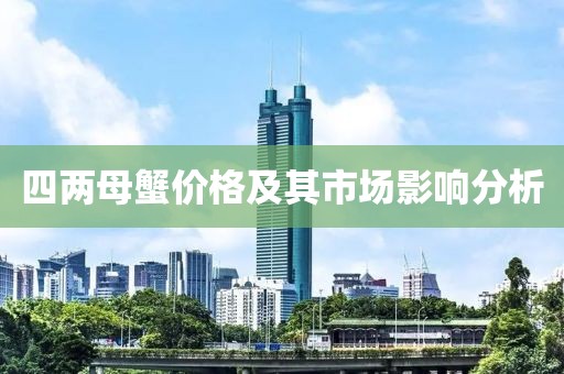 四兩母蟹價(jià)格及其市場(chǎng)影響分析