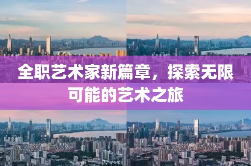 全職藝術(shù)家新篇章，探索無限可能的藝術(shù)之旅