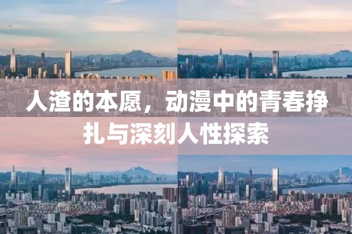 人渣的本愿，動漫中的青春掙扎與深刻人性探索