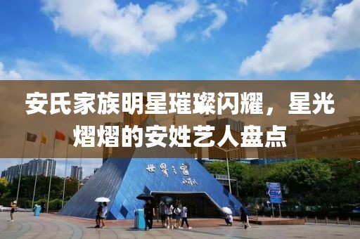 安氏家族明星璀璨閃耀，星光熠熠的安姓藝人盤點(diǎn)