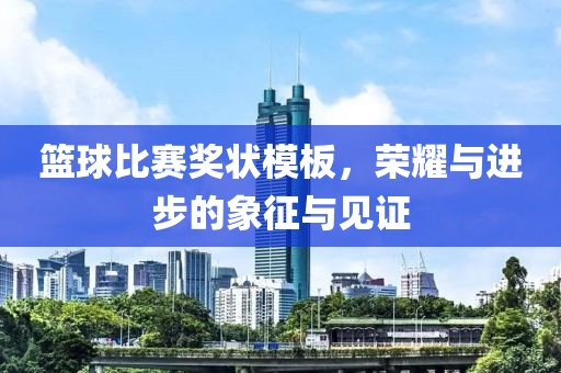 籃球比賽獎狀模板，榮耀與進步的象征與見證