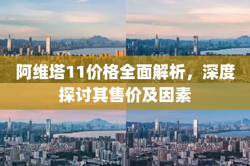 阿維塔11價格全面解析，深度探討其售價及因素