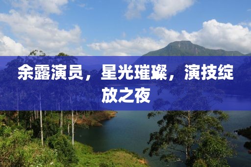 余露演員，星光璀璨，演技綻放之夜