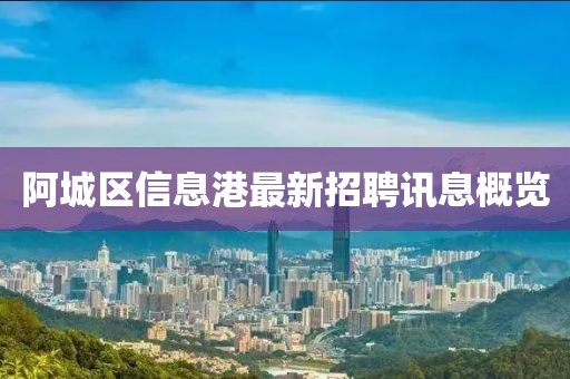 阿城區(qū)信息港最新招聘訊息概覽