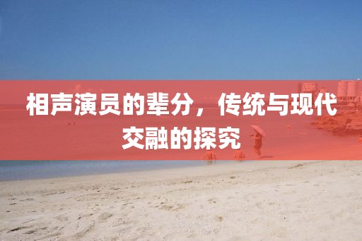相聲演員的輩分，傳統(tǒng)與現(xiàn)代交融的探究