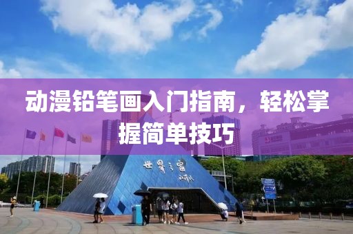 動漫鉛筆畫入門指南，輕松掌握簡單技巧