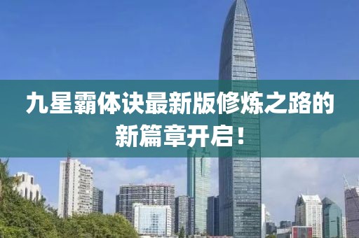 九星霸體訣最新版修煉之路的新篇章開啟！