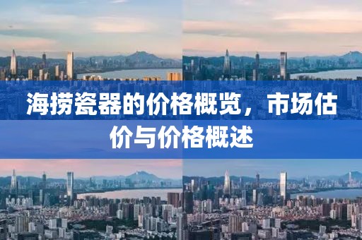 海撈瓷器的價格概覽，市場估價與價格概述