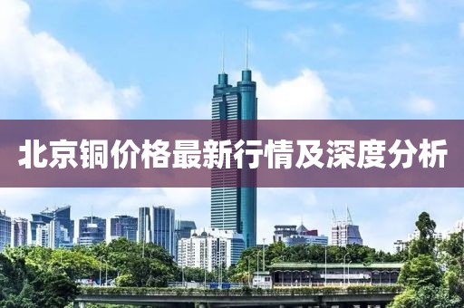 北京銅價(jià)格最新行情及深度分析