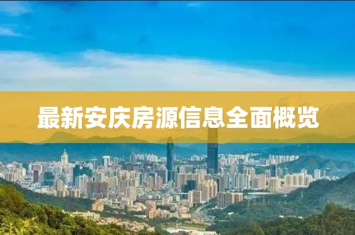 最新安慶房源信息全面概覽