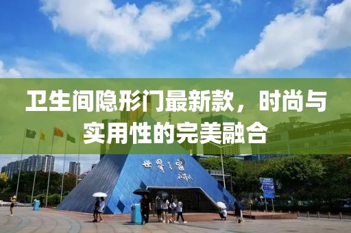 衛(wèi)生間隱形門最新款，時尚與實用性的完美融合