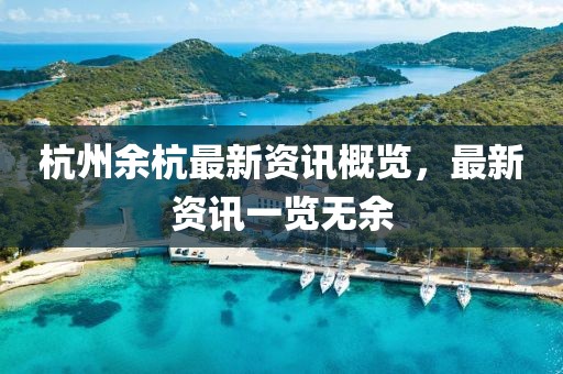 杭州余杭最新資訊概覽，最新資訊一覽無余