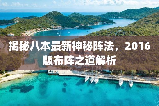 揭秘八本最新神秘陣法，2016版布陣之道解析