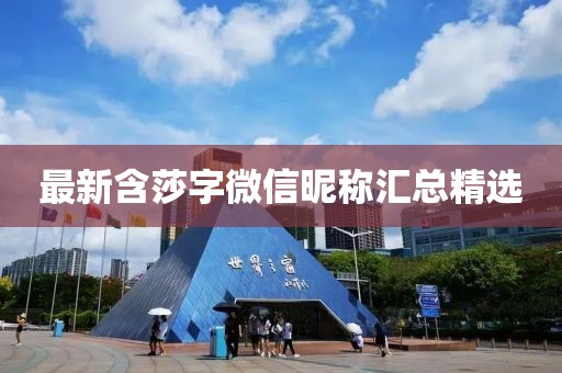 最新含莎字微信昵稱匯總精選