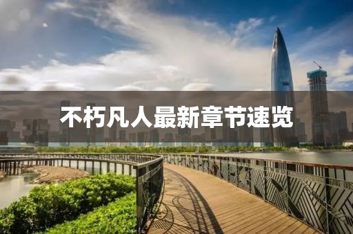 不朽凡人最新章節(jié)速覽
