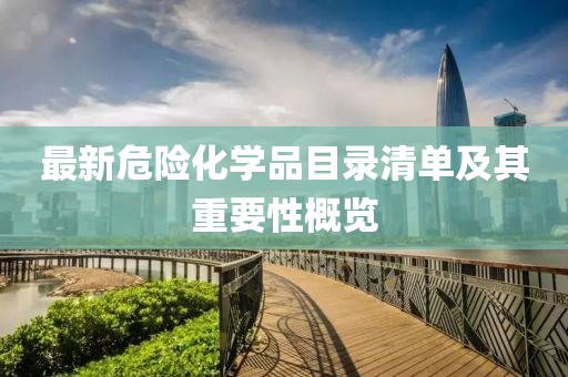 最新危險化學品目錄清單及其重要性概覽