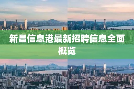 新昌信息港最新招聘信息全面概覽