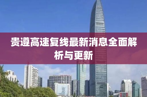 貴遵高速復(fù)線最新消息全面解析與更新