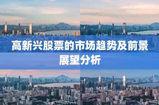高新興股票的市場趨勢及前景展望分析