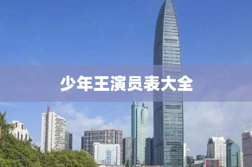 少年王演員表大全