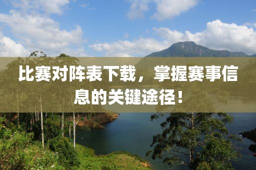 比賽對(duì)陣表下載，掌握賽事信息的關(guān)鍵途徑！