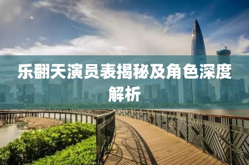 樂(lè)翻天演員表揭秘及角色深度解析