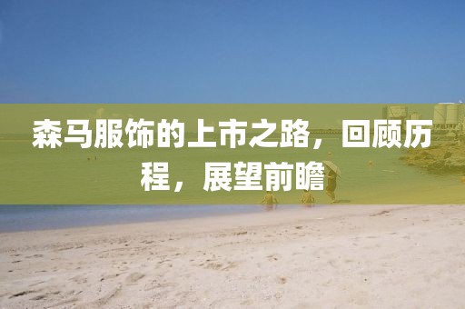 森馬服飾的上市之路，回顧歷程，展望前瞻