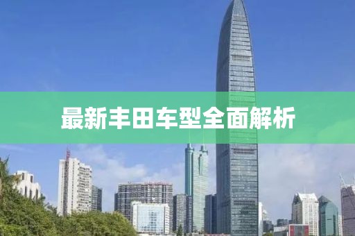最新豐田車型全面解析