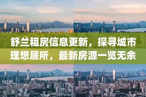 舒蘭租房信息更新，探尋城市理想居所，最新房源一覽無(wú)余