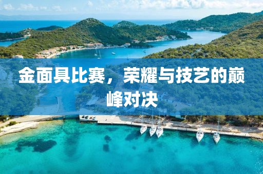 金面具比賽，榮耀與技藝的巔峰對(duì)決
