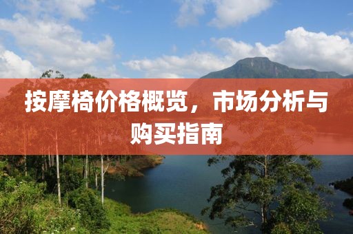 按摩椅價格概覽，市場分析與購買指南