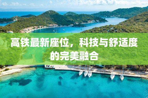 高鐵最新座位，科技與舒適度的完美融合