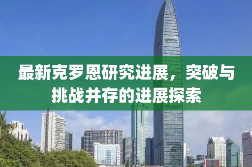 最新克羅恩研究進展，突破與挑戰(zhàn)并存的進展探索