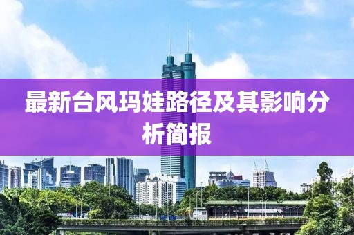 最新臺風瑪娃路徑及其影響分析簡報
