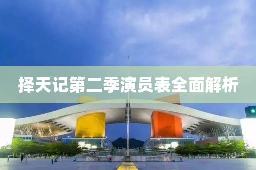 擇天記第二季演員表全面解析