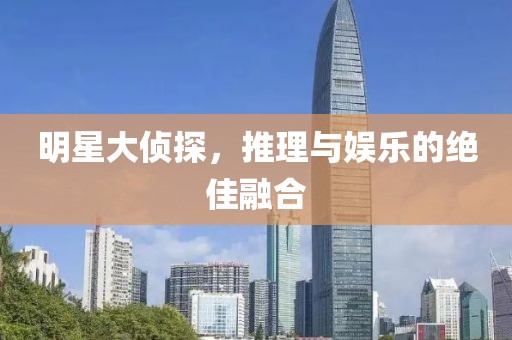 明星大偵探，推理與娛樂的絕佳融合