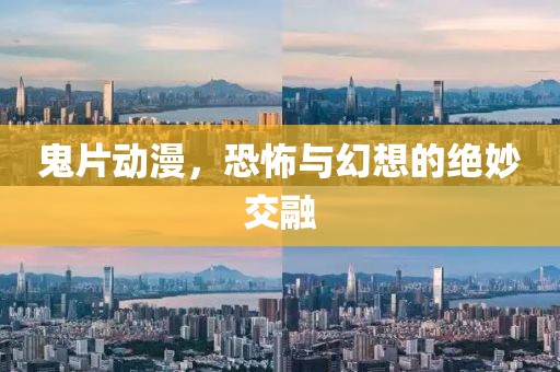 鬼片動漫，恐怖與幻想的絕妙交融