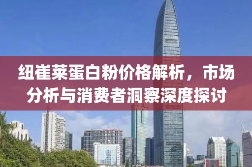 紐崔萊蛋白粉價(jià)格解析，市場(chǎng)分析與消費(fèi)者洞察深度探討