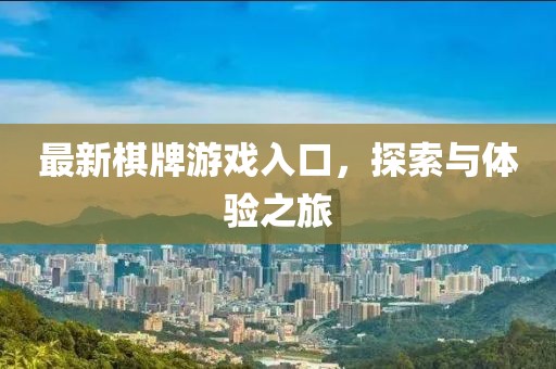 最新棋牌游戲入口，探索與體驗之旅